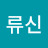 @류신-c7o