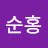 @이순홍-y5t
