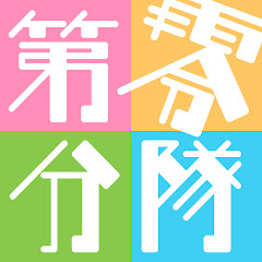 第零分隊