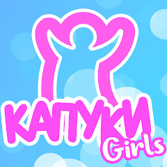 Channel thumbnail for Капуки Девочки