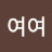 @김여여-d6t