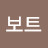 @런던보트