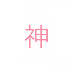 ゆーん