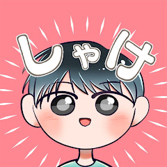 しゃけ
