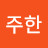 @주한-q2r