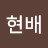 @하현배