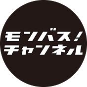 モンバス!チャンネル