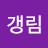 @갱림