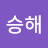 @승해-v4z
