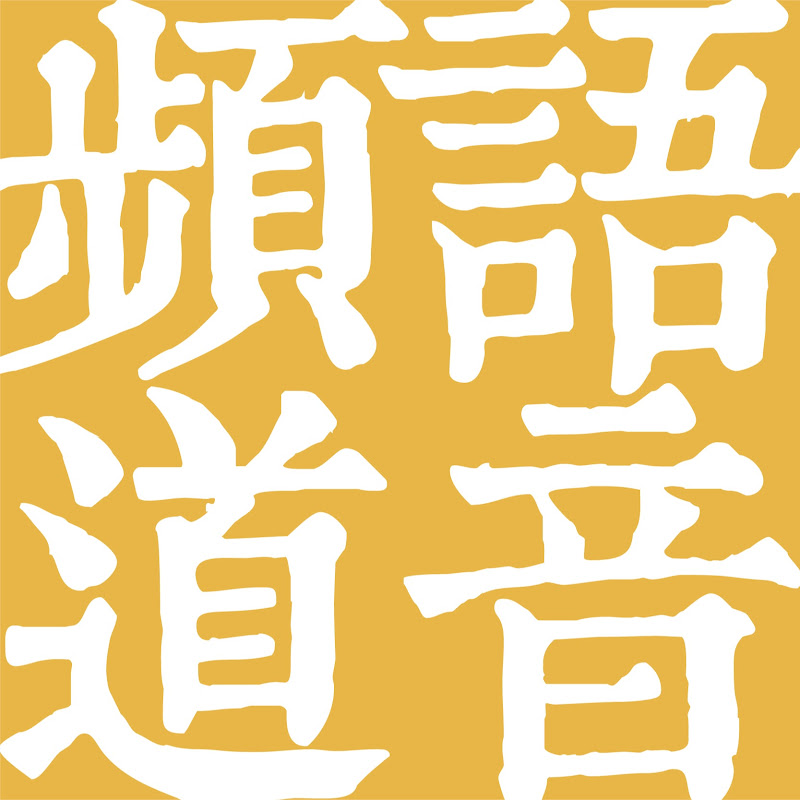 寶善老師語音頻道 Logo