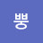 @꺄뿡-e5t