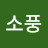 @755소풍