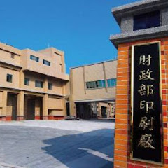財政部印刷廠