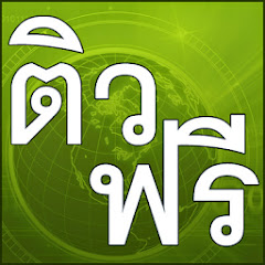 ติวฟรี ดอทคอม channel logo