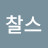 @리찰스-n5q