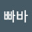 @찌빠바