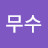 @박무수-x8i
