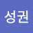 @이성권-f9x