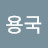 @user-ed3ri9vn6g