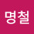 @김명철-q4y