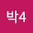 @박4-e5z