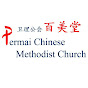 卫理公会百美堂 Permai Chinese Methodist Church logo