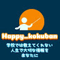 ハッピー黒板