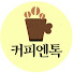 T4Zh1SDEh0A-channel-avatar-커피엔톡
