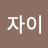 @달리자이