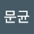 @현문균