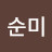 @전순미-r3b