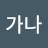 @가가나-y3j