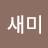 @최새미-p8q