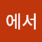 @산에서-p6e