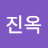 @윤진옥-o4k