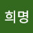 @박희명-x8d