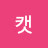 @러스티캣