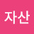 @양자산-f7o