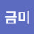 @김금미-x1m