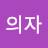 @정의자-l8f
