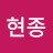 @조현종-l1v