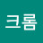 @핫크롬