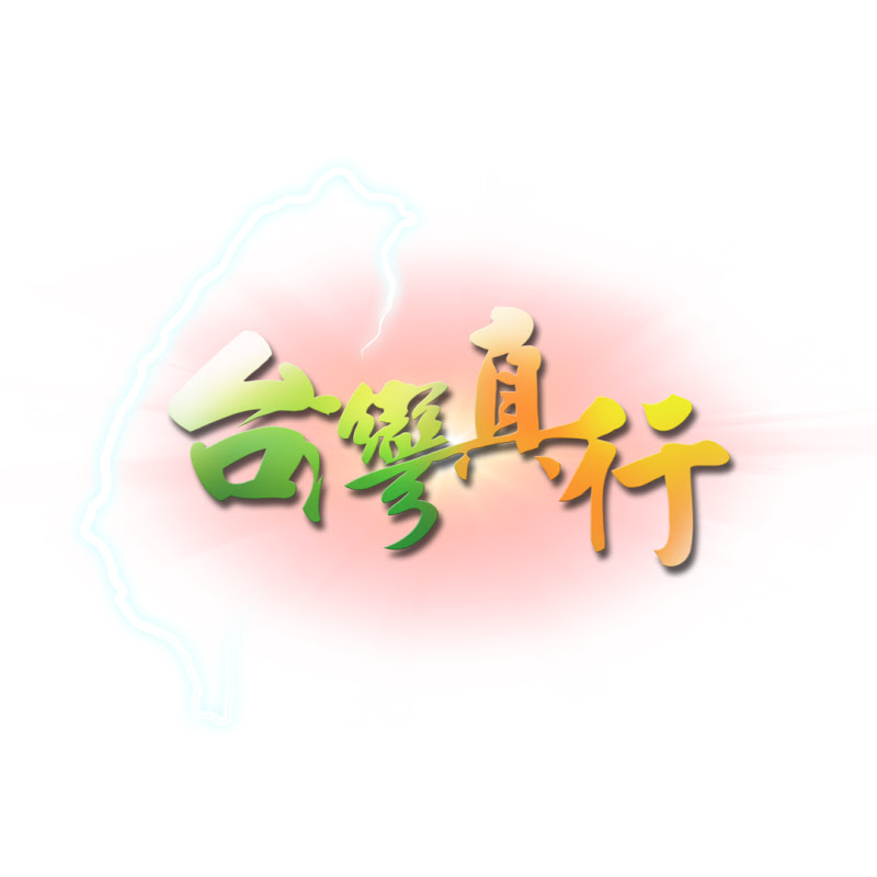 台灣真行影視展館 YouTube 頻道頭像