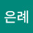 @유은례-c8n