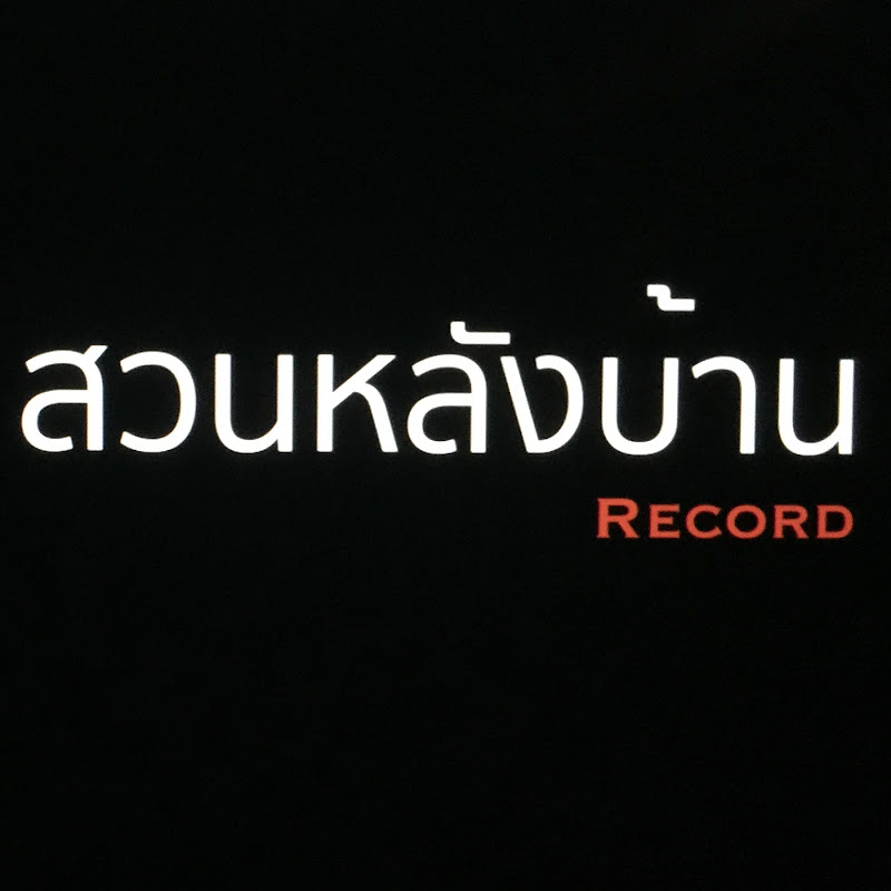 สวนหลังบ้าน Record