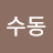 @김수동-y3q