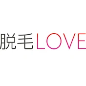 脱毛LOVE