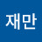 @서재만-i8e