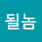 @하나둘셋될놈