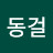 @이동걸-b5w